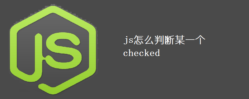 js怎么判断某一个checked