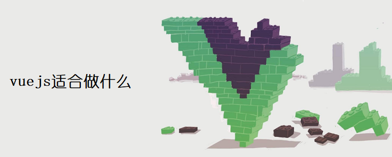 vuejs适合做什么