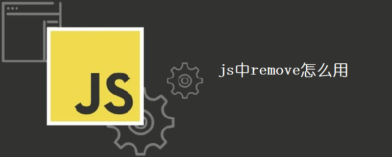 js中remove怎么用