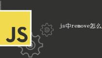 js中remove怎么用