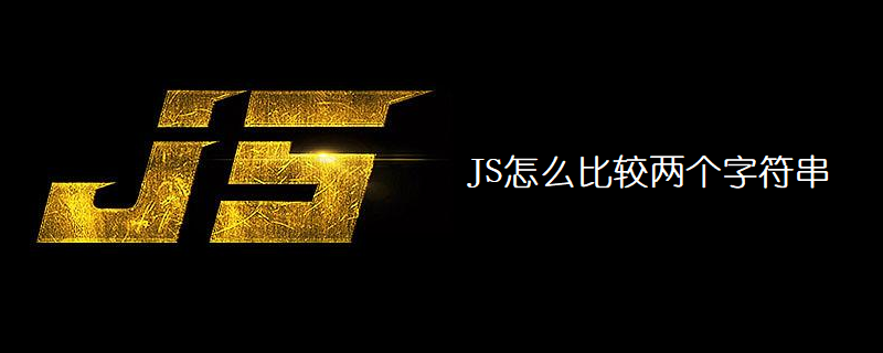 JS怎么比较两个字符串