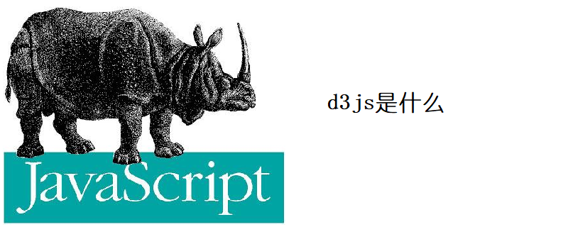 d3js是什么