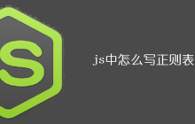 js中怎么写正则表达式