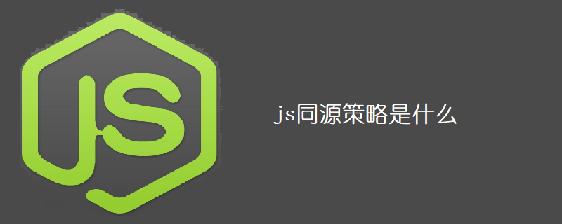 js同源策略是什么