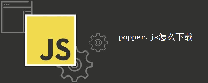 popper.js怎么下载