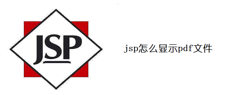 jsp怎么显示pdf文件