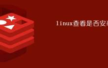 linux查看是否安装redis