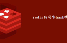 redis有多少hash槽