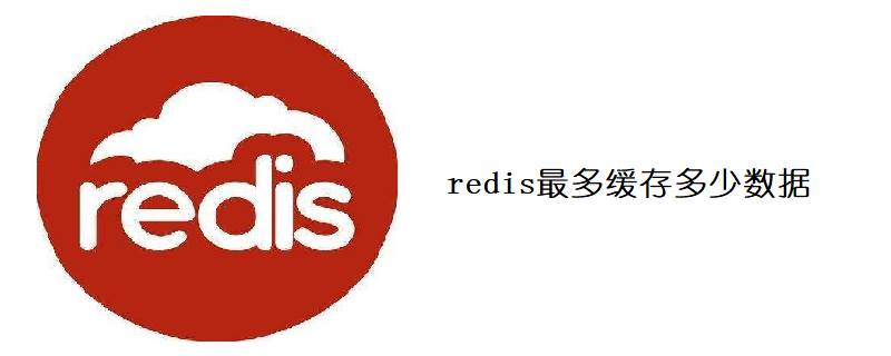 redis最多緩存多少數(shù)據(jù)-小浪學(xué)習(xí)網(wǎng)