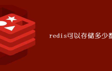 redis可以存储多少数据