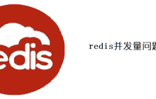 redis并发量最大是多少