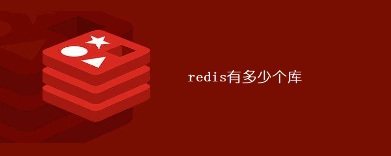 redis有多少個庫-小浪學習網
