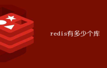 redis有多少个库