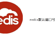 redis默认端口号是多少