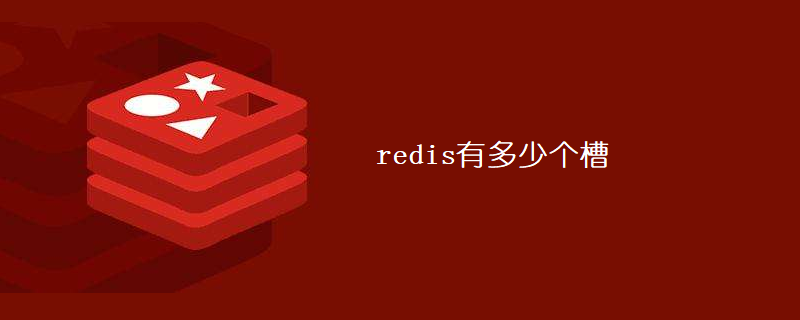 redis有多少個槽-小浪學習網