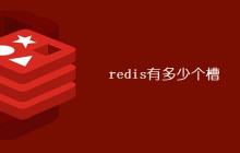 redis有多少个槽