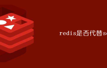 redis是否代替session