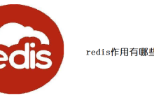 redis作用有哪些