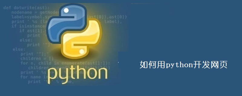 Python으로 웹페이지를 개발하는 방법