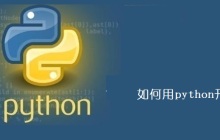 如何用python开发网页