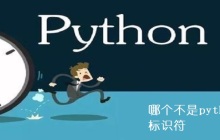哪个不是python合法标识符
