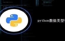 python数值类型有哪些