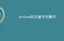 python的关键字有哪些
