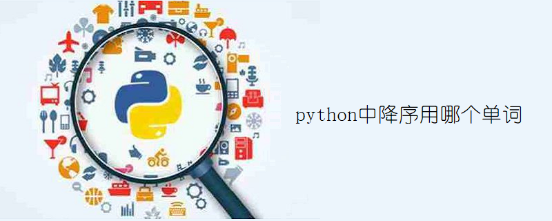 python中降序用哪个单词