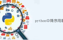 python中降序用哪个单词