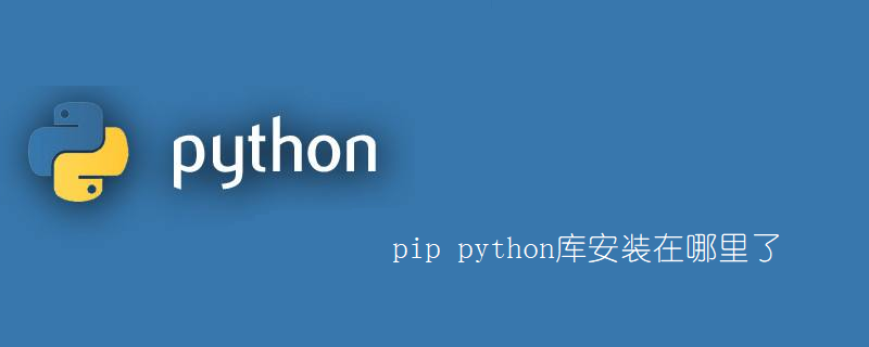 pip python库安装在哪里了