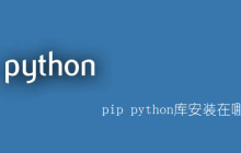 pip python库安装在哪里了