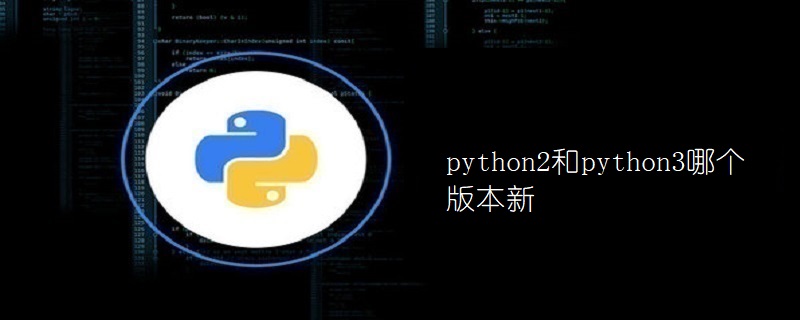python2和python3哪个版本新