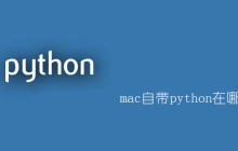 mac自带python在哪