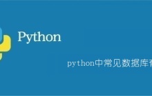 python中常见数据库有哪些