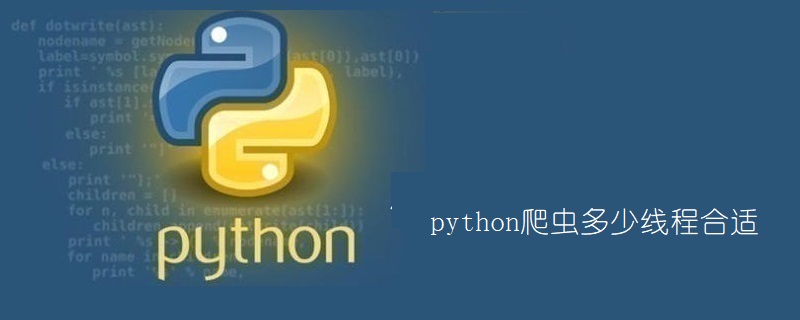 python爬虫多少线程合适