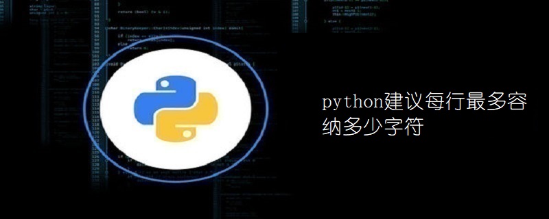 python建议每行最多容纳多少字符