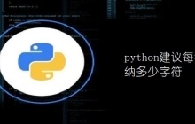 python建议每行最多容纳多少字符