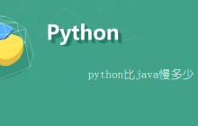 python比java慢多少