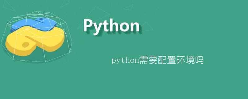 python需要配置环境吗