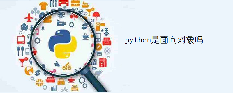 python是面向对象吗