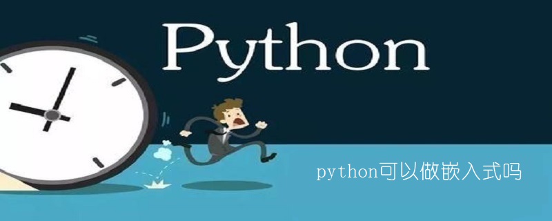 python可以做嵌入式吗