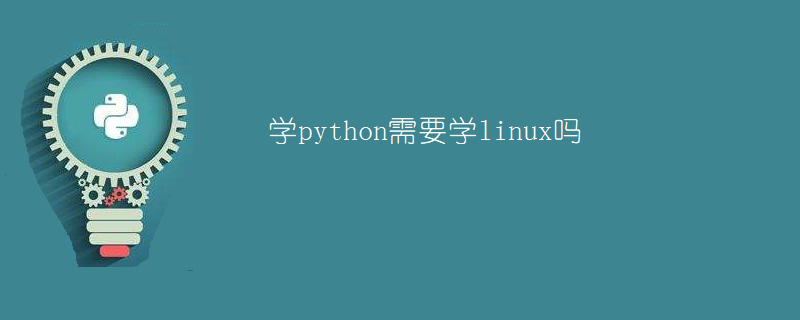 Pythonを学ぶためにLinuxを学ぶ必要がありますか?