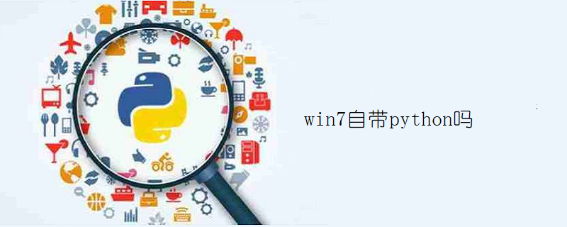 win7自带python吗