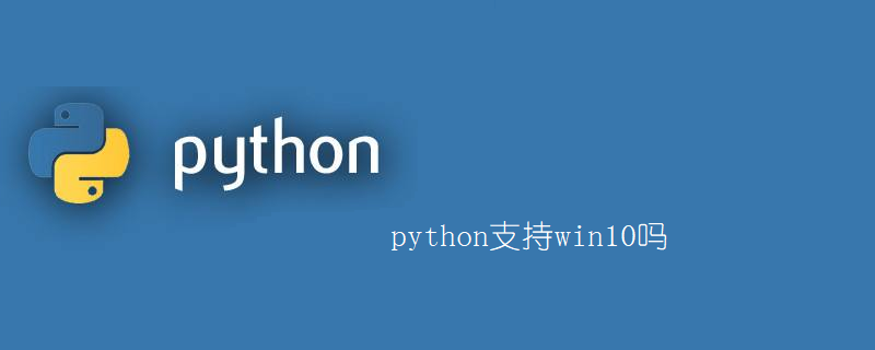 python支持win10吗