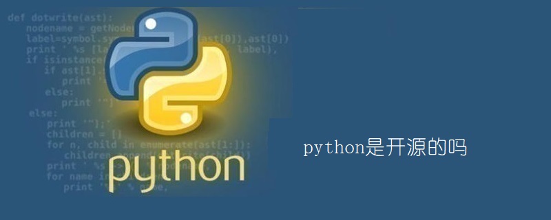 python是开源的吗