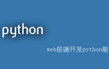 web前端开发python能做吗