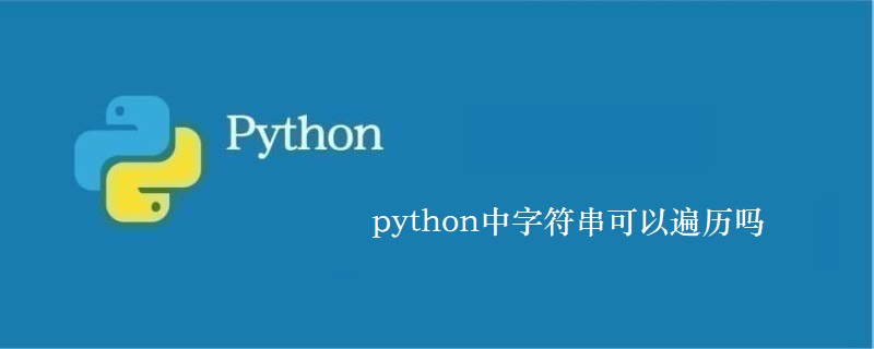 python中字符串可以遍历吗