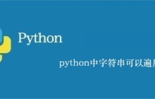 python中字符串可以遍历吗