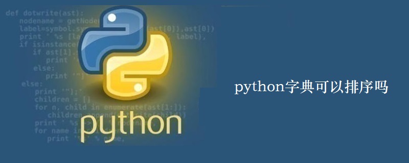 python字典可以排序吗