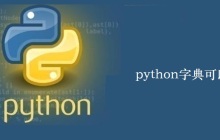 python字典可以排序吗